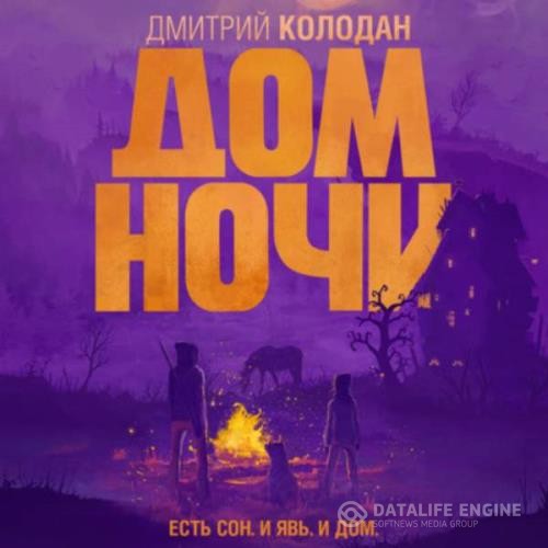 Колодан Дмитрий - Дом Ночи (Аудиокнига)