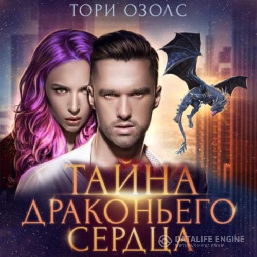 Озолс Тори - Тайна драконьего сердца (Аудиокнига)