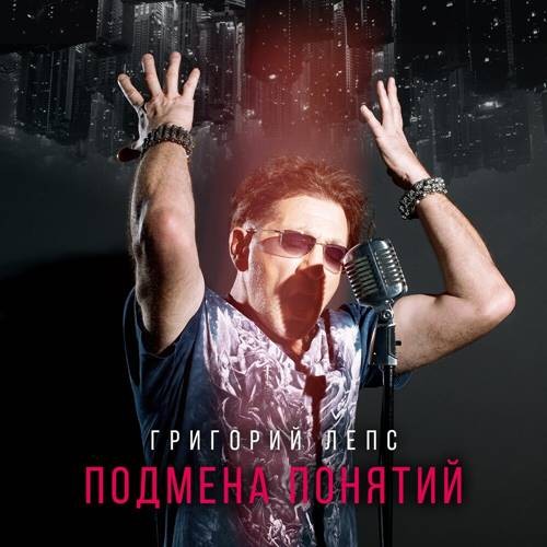 Григорий Лепс - Подмена понятий (2021) FLAC