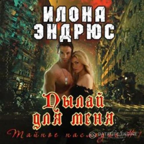 Эндрюс Илона - Пылай для меня (Аудиокнига)