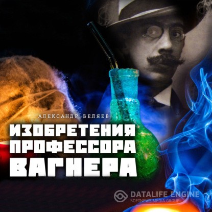 Беляев Александр - Изобретения профессора Вагнера (Аудиокнига) декламатор Puffin Cafe