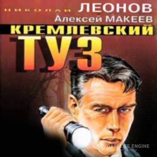 Леонов Николай, Макеев Алексей  - Кремлевский туз (Аудиокнига)