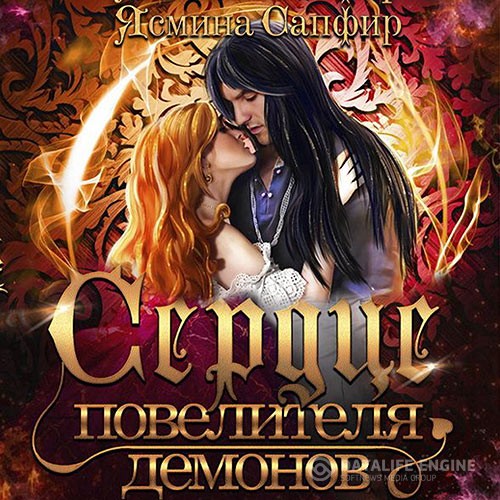 Сапфир Ясмина - Сердце повелителя демонов (Аудиокнига)