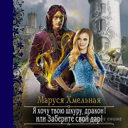 Хмельная Маруся - Я хочу твою шкуру, дракон! или Заберите свой дар! (Аудиокнига)