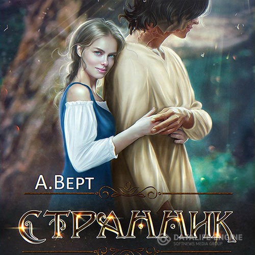 Верт Александр - Дети Эштара. Странник (Аудиокнига)