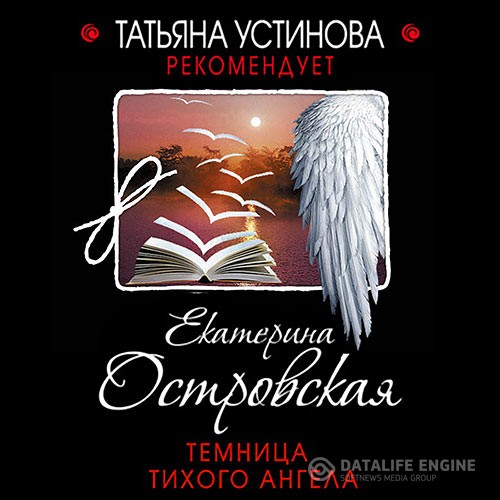 Островская Екатерина - Темница тихого ангела (Аудиокнига)