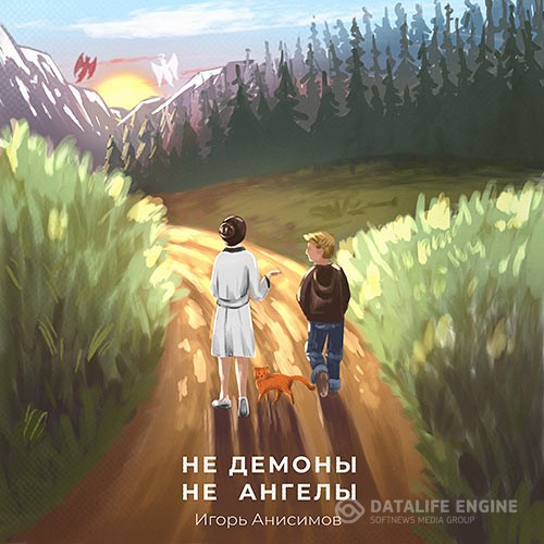 Анисимов Игорь - Не демоны и не ангелы (Аудиокнига)