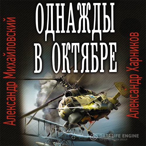 Михайловский Александр, Харников Александр - Однажды в октябре (Аудиокнига)