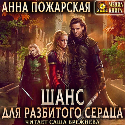 Пожарская Анна - Шанс для разбитого сердца (Аудиокнига)