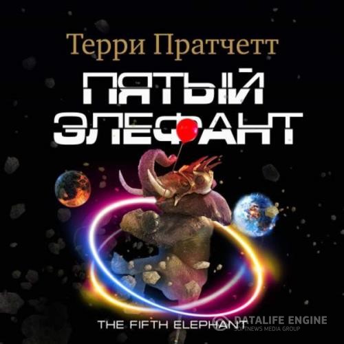 Пратчетт Терри - Пятый элефант (Аудиокнига) декламатор Клюквин Александр