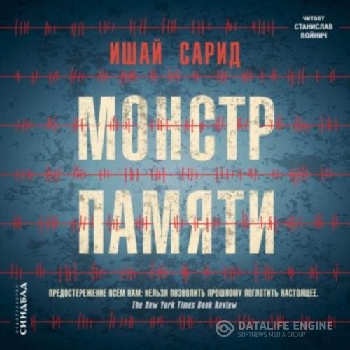 Сарид Ишай - Монстр памяти (Аудиокнига)