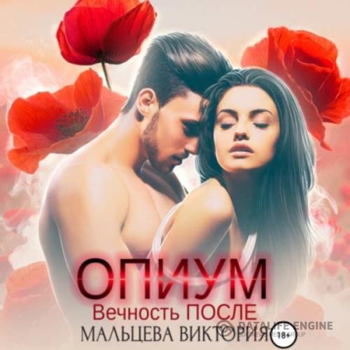 Мальцева Виктория - Опиум. Вечность после (Аудиокнига)