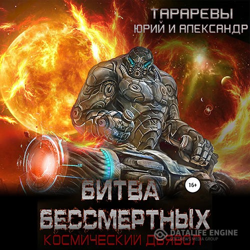 Тарарев Юрий, Тарарев Александр - Космический дьявол. Битва бессмертных (Аудиокнига)