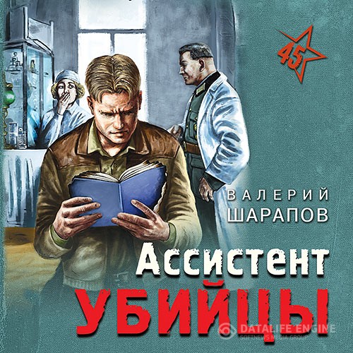 Шарапов Валерий - Ассистент убийцы (Аудиокнига)