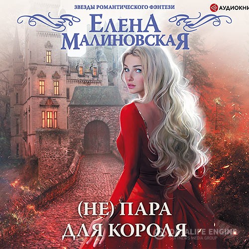 Малиновская Елена - (Не) пара для короля (Аудиокнига)