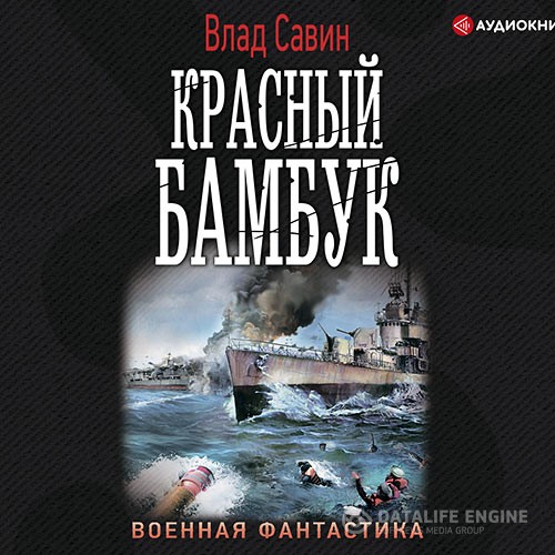 Савин Влад - Красный бамбук (Аудиокнига)