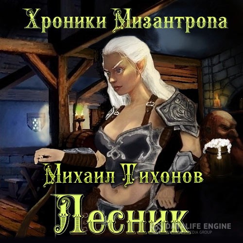 Тихонов Михаил - Хроники Мизантропа. Лесник (Аудиокнига)