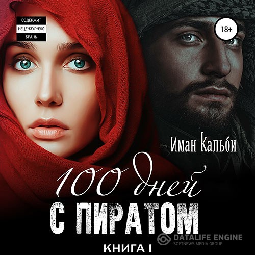 Кальби Иман - Сто дней с пиратом. Книга первая (Аудиокнига)