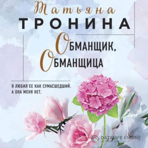 Тронина Татьяна - Обманщик, обманщица (Аудиокнига)