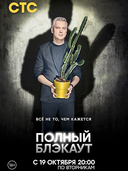 Полный блэкаут (2 сезон/2021/WEB-DL/WEB-DLRip)