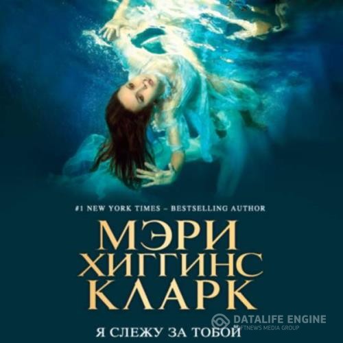 Кларк Мэри Хиггинс - Я слежу за тобой (Аудиокнига) декламатор Иванов Дмитрий