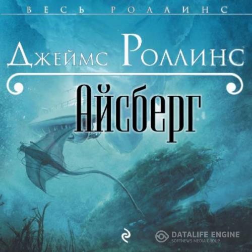 Роллинс Джеймс - Айсберг (Аудиокнига)