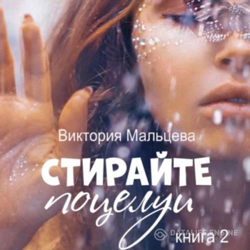 Мальцева Виктория - Не стирайте поцелуи. Книга 2 (Аудиокнига)