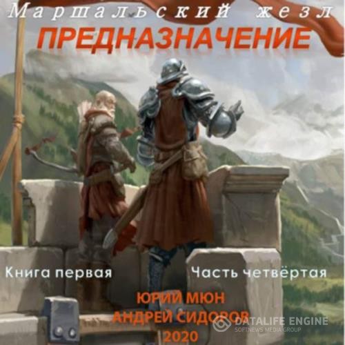 Москаленко Юрий, Сидоров Андрей  - Предназначение. Книга 1. Часть 4 (Аудиокнига)