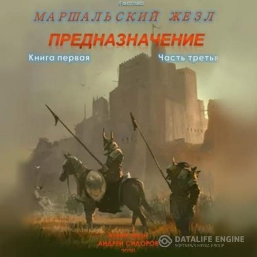 Москаленко Юрий, Сидоров Андрей  - Предназначение. Книга 1. Часть 3 (Аудиокнига)