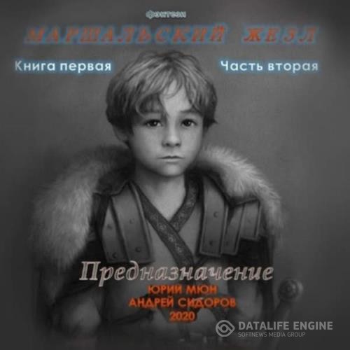 Москаленко Юрий, Сидоров Андрей  - Предназначение. Книга 1. Часть 2 (Аудиокнига)