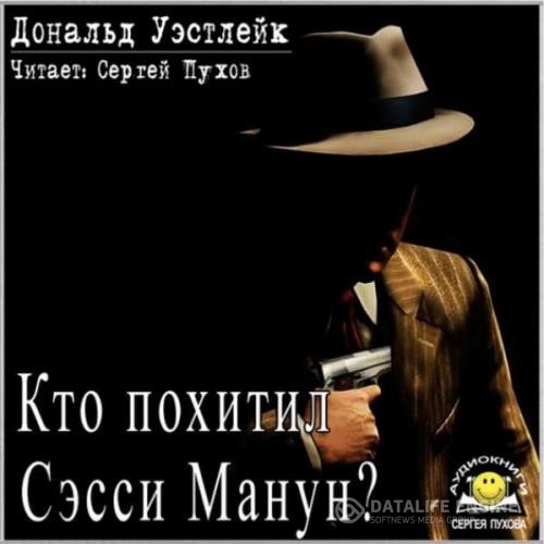 Уэстлейк Дональд - Кто похитил Сэсси Манун? (Аудиокнига)