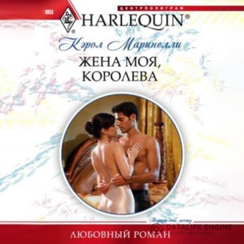 Маринелли Кэрол - Жена моя, королева (Аудиокнига)