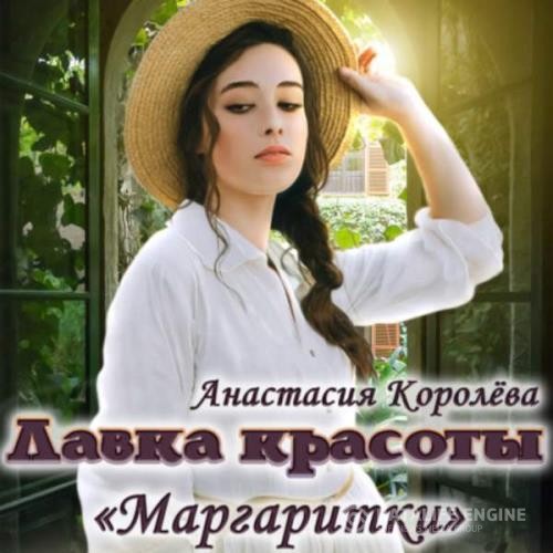 Королёва Анастасия - Лавка красоты «Маргаритки» (Аудиокнига)