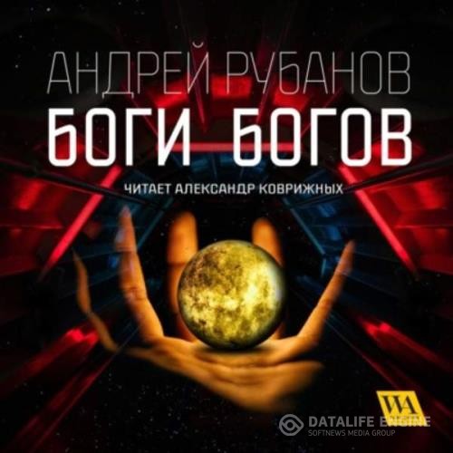 Рубанов Андрей - Боги богов (Аудиокнига)