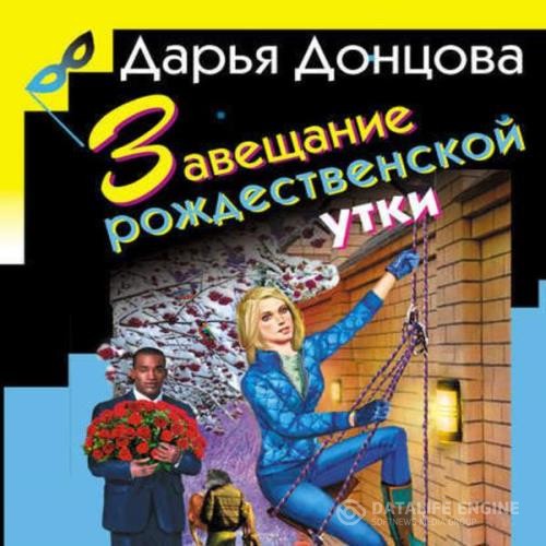 Донцова Дарья - Завещание рождественской утки (Аудиокнига)