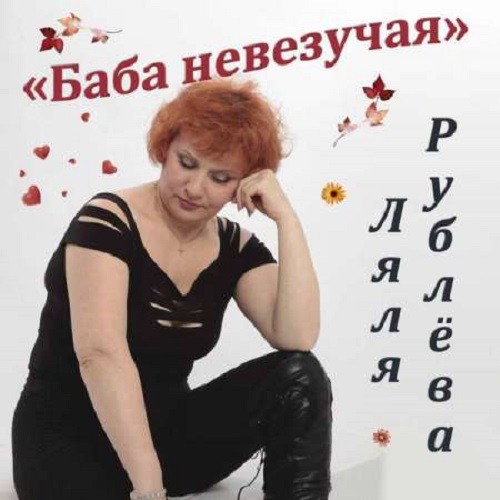 Ляля Рублева - Баба невезучая (2021)