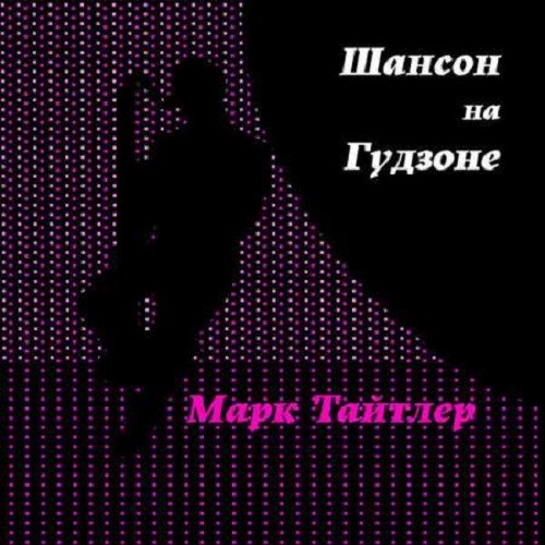 Марк Тайтлер - Шансон На Гудзоне (2021)