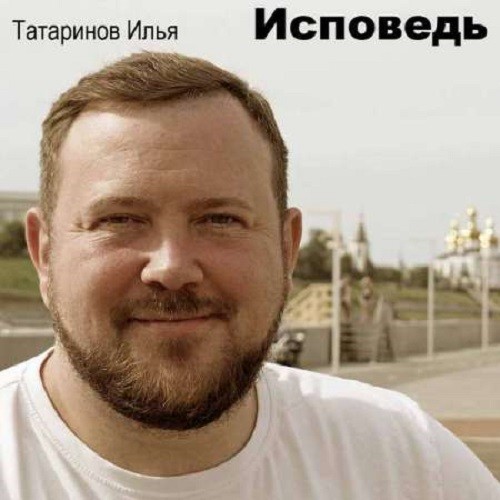 Илья Татаринов - Исповедь (2021)