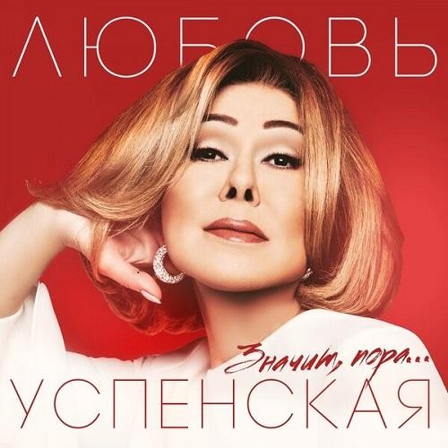 Любовь Успенская - Значит, пора (2019)