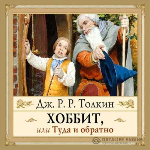 Толкин Джон Рональд Руэл - Хоббит, или Туда и Обратно (Аудиокнига) декламатор YoWayYo