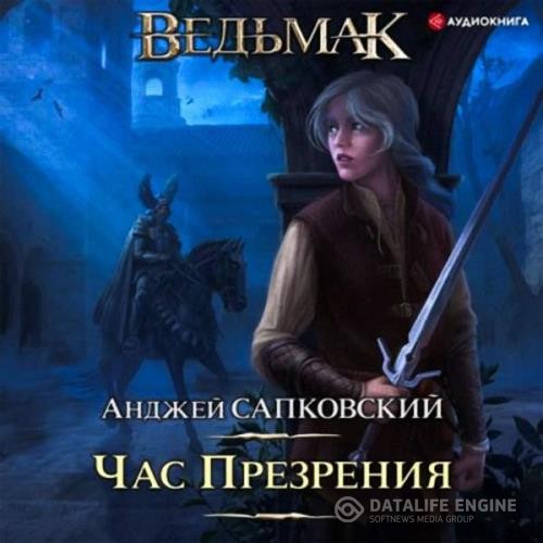 Сапковский Анджей - Час Презрения (Аудиокнига) декламатор Кузнецов Всеволод