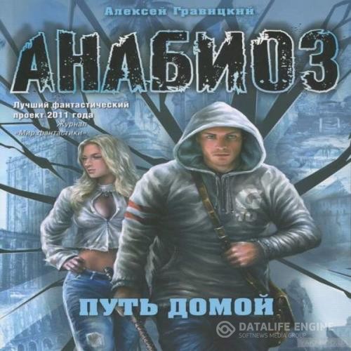 Гравицкий Алексей - Анабиоз. Путь домой (Аудиокнига)