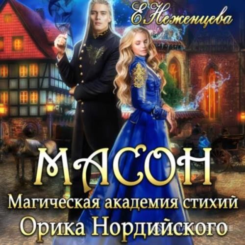 Неженцева Екатерина - Масон (Аудиокнига)