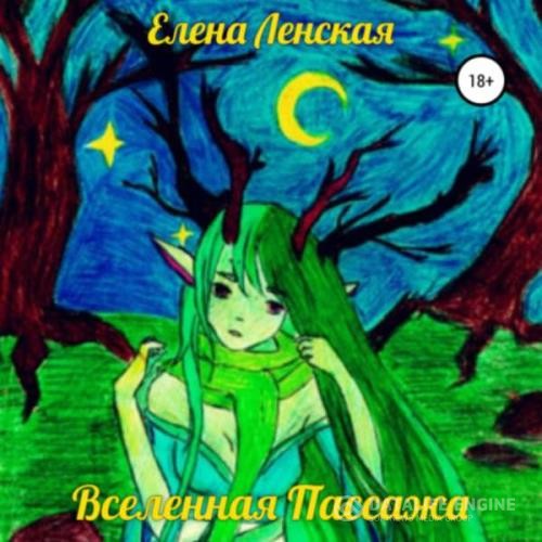 Ленская Елена - Вселенная пассажа (Аудиокнига)