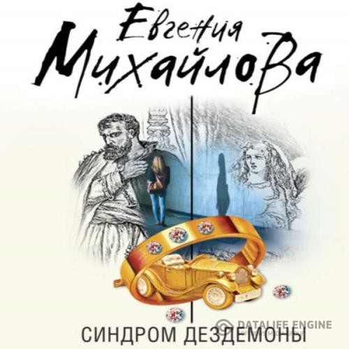 Михайлова Евгения - Синдром Дездемоны (Аудиокнига)
