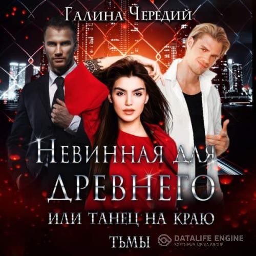 Чередий Галина - Невинная для древнего, или Танец на краю тьмы (Аудиокнига)