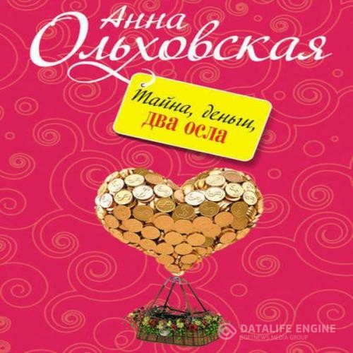 Ольховская Анна - Тайна, деньги, два осла (Аудиокнига)