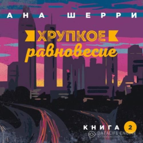 Шерри Ана - Хрупкое равновесие. Книга 1 (Аудиокнига)