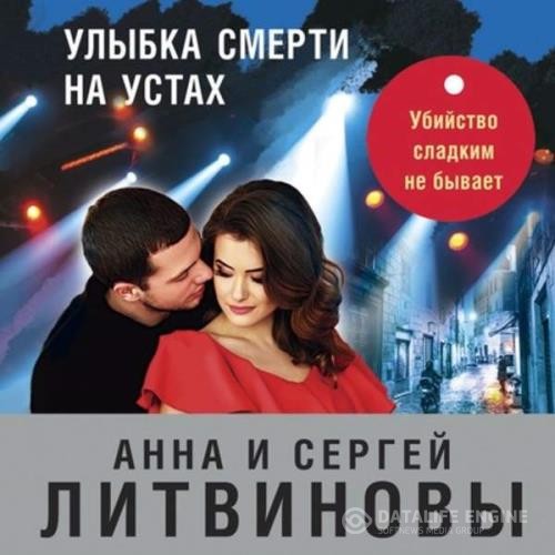 Литвиновы Анна и Сергей - Улыбка смерти на устах (Аудиокнига)