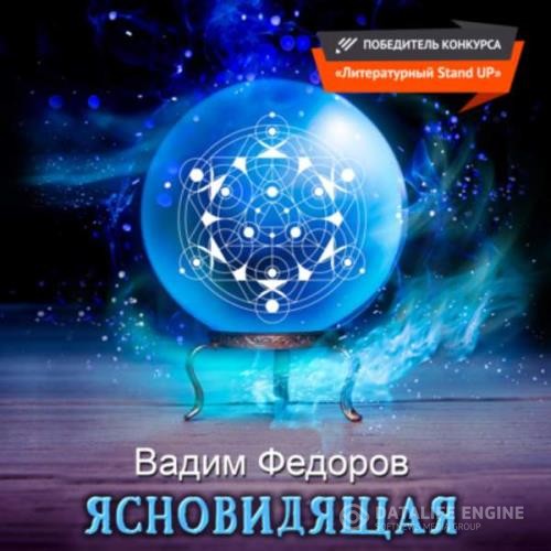 Федоров Вадим - Ясновидящая (Аудиокнига)